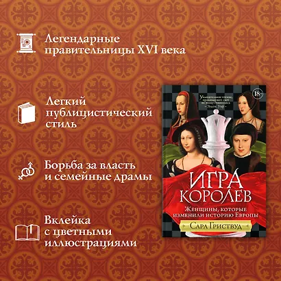 Игра королев. Женщины, которые изменили историю Европы - фото 4