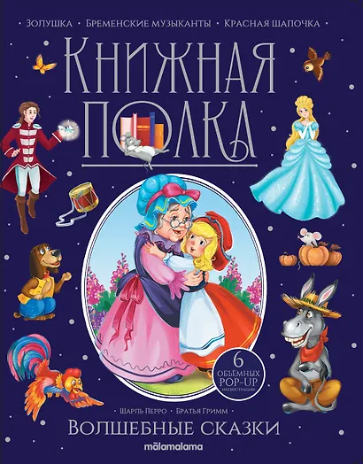 Волшебные сказки. Книжка-панорамка - фото 2