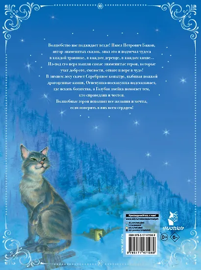 Серебряное копытце. Сказы - фото 2