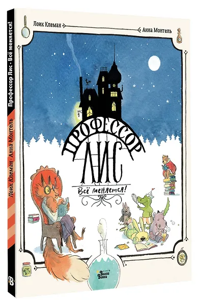 Профессор Лис. Всё меняется! - фото 3