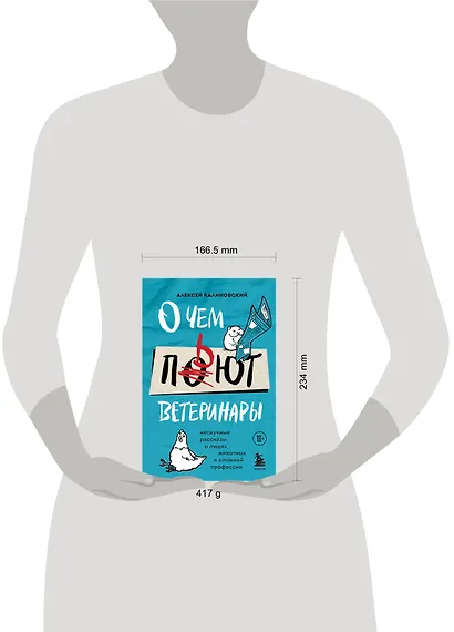 О чем пьют ветеринары. Нескучные рассказы о людях, животных и сложной профессии - фото 4