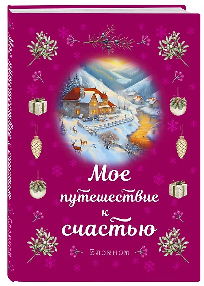 Книга для записей А5 32л лин. "Мое путешествие к счастью (малиновый)" - фото 2