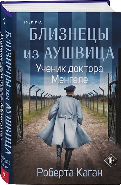 Комплект из 3-х книг: Близнецы из Аушвица (Мне приснилась война + Ученик доктора Менгеле + Заря над пеплом) - фото 6