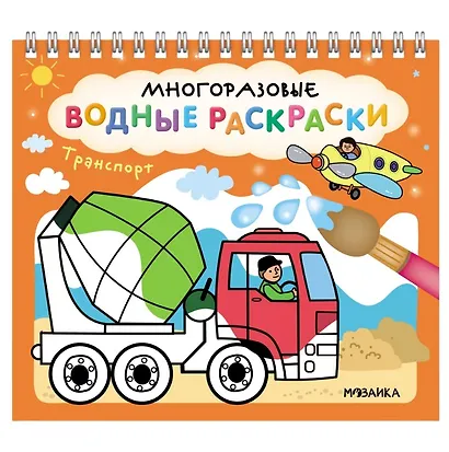 Многоразовые водные раскраски. Транспорт - фото 1