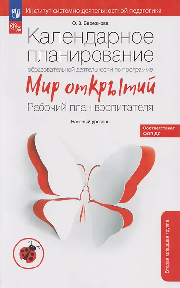 Календарное планирование образовательной деятельности воспитателя по программе «Мир открытий»: рабочий план воспитателя: базовый уровень: вторая младшая группа детского сада - фото 1