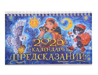 Календарь 2026г 205*130 "Календарь предсказаний" настольный, домик - фото 1
