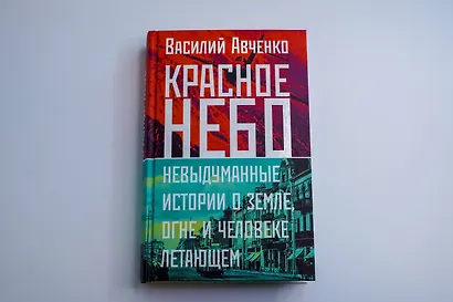 Красное небо. Невыдуманные истории о земле, огне и человеке летающем - фото 10
