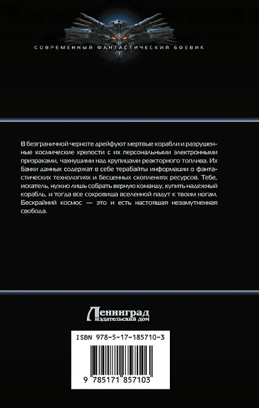 Окраина Мертвых Миров. Стервятники пустоты - фото 2