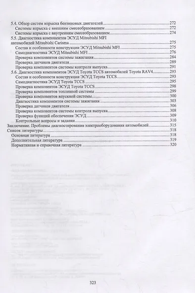 Автомобильная электроника и электрооборудование. Диагностика: учебное пособие для вузов - фото 4
