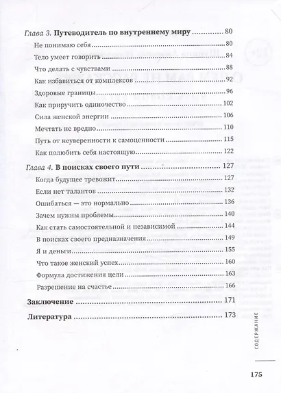 О чем вам не расскажут. Быть собой легко: книга для современной девушки - фото 4