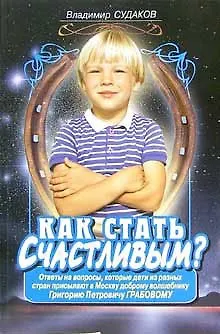 Как стать счастливым? - фото 1