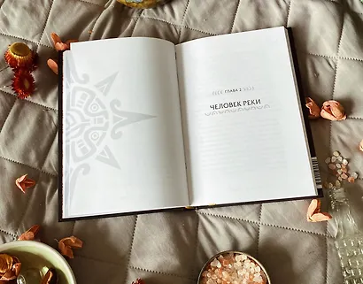 Истины шаманов. Тайные знания, истории и духовные практики для познания себя и мира - фото 6