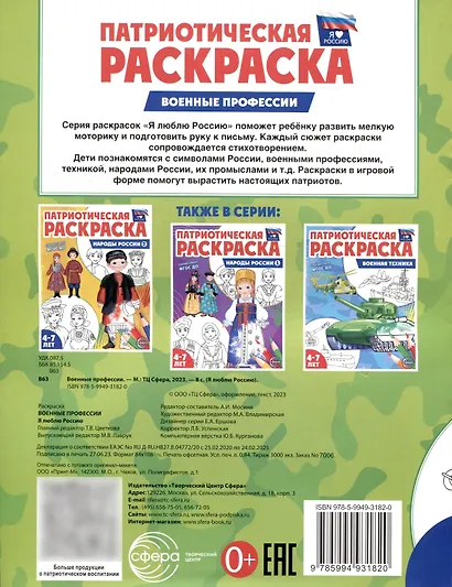 Патриотическая раскраска. Военные профессии. 4-7 лет - фото 4