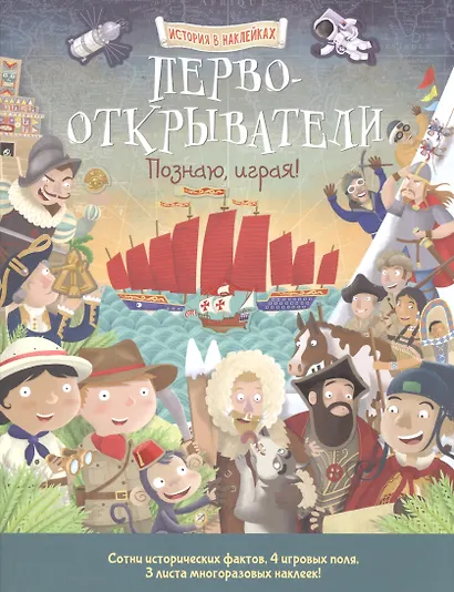 Первооткрыватели. Познаю, играя ! История в наклейках - фото 1