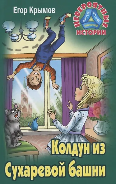 Колдун из Сухаревой башни - фото 1