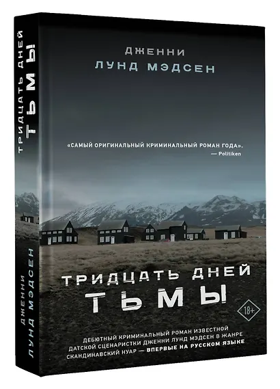 Тридцать дней тьмы - фото 3