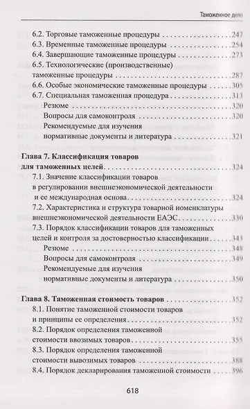 Таможенное дело: учебник - фото 5