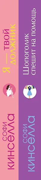 Романы Софи Кинселлы: Шопоголик. Я - твой должник(комплект из 2 книг) - фото 5