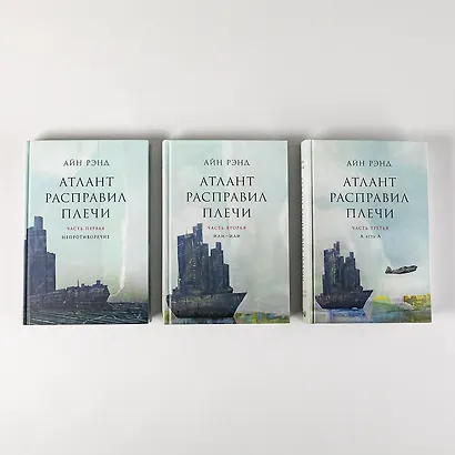 Атлант расправил плечи (комплект из 3 книг) - фото 7