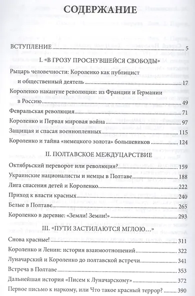 Владимир Короленко и революционная смута в России. 1917-1921. От Первой мировой до красного террора и НЭПа - фото 2