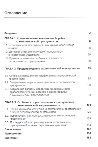 Экономическая преступность в России. Теория и практика противодействия - фото 2