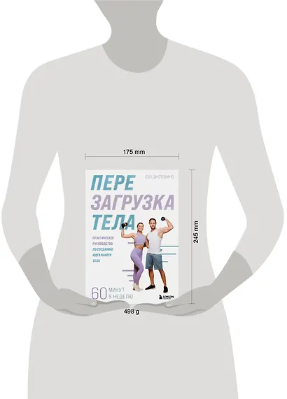 Перезагрузка тела. Практическое руководство по созданию идеального тела — 60 минут в неделю - фото 4