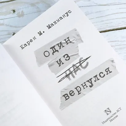 Один из нас вернулся - фото 9