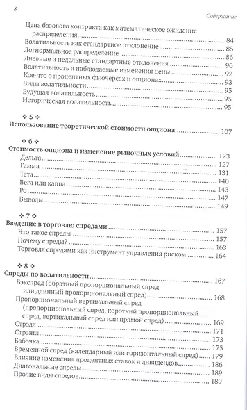 Опционы: Волатильность и оценка стоимости. Стратегии и методы опционной торговли / 3-е изд. - фото 3