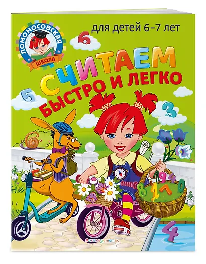 Считаем быстро и легко: для детей 6-7 лет - фото 3