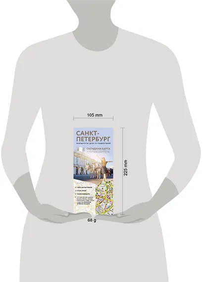 Санкт-Петербург. Маршруты для путешествий. Путеводитель + карта - фото 7