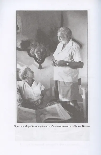 Эрнест Хемингуэй (12+) - фото 7