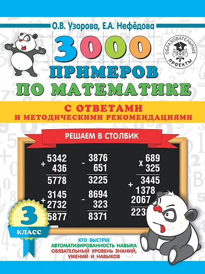3000 примеров по математике с ответами и методическими рекомендациями. Решаем в столбик. 3 класс - фото 1
