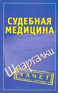 Шпаргалки.Судебная медицина. - фото 1