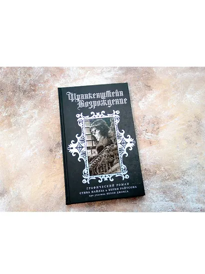 Франкенштейн. Возрождение - фото 5