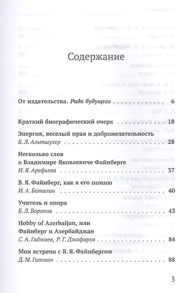 Владимир Яковлевич Файнберг Эталон Служения науке Воспоминания коллег и друзей (Теоретический) - фото 2