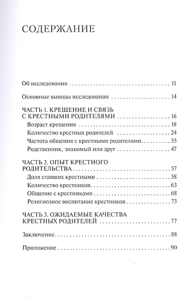 Крестные и крестники в современной России. По материалам социологического опроса - фото 2
