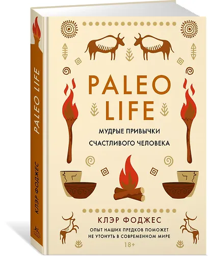 Paleo life. Мудрые привычки счастливого человека - фото 3