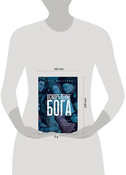 Оскорбление Бога. Всеобщая история богохульства от пророка Моисея до Шарли Эбдо - фото 8