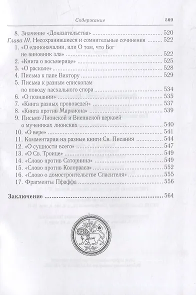 Св. Ириней Лионский: Его жизнь и литературная деятельность. 2-е изд., испр - фото 4