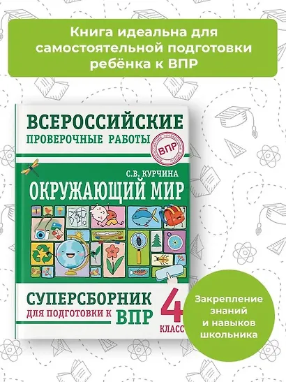 Окружающий мир. Суперсборник для подготовки к Всероссийским проверочным работам. 4 класс - фото 3