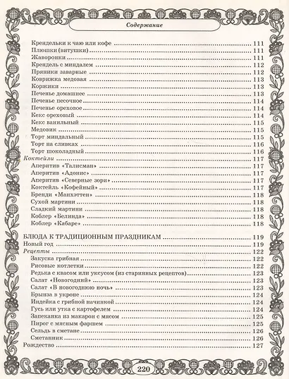 Золотая коллекция. Миллион рецептов вкусных и полезных праздничных блюд - фото 9