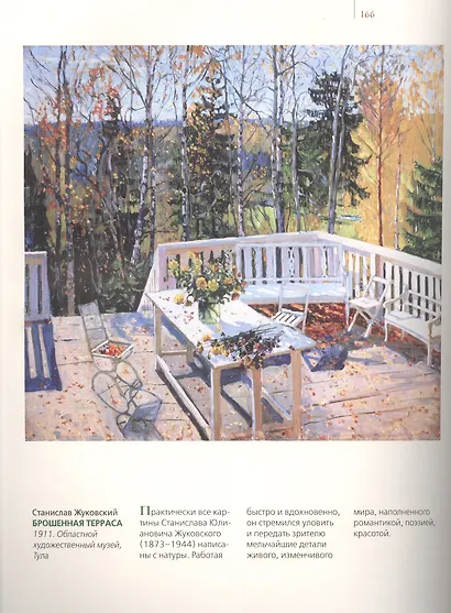 Шедевры русского пейзажа - фото 4