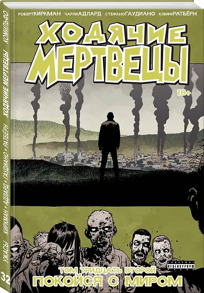 Ходячие мертвецы. Том 32. Покойся с миром - фото 3