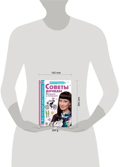 Советы дочкам. Папиным и маминым - фото 9