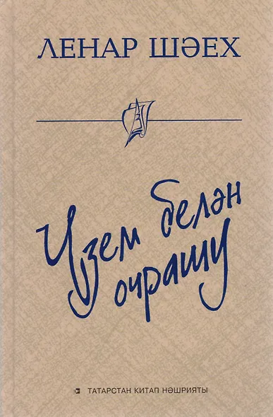 Встреча с собой / Узем белэн очрашу - фото 1