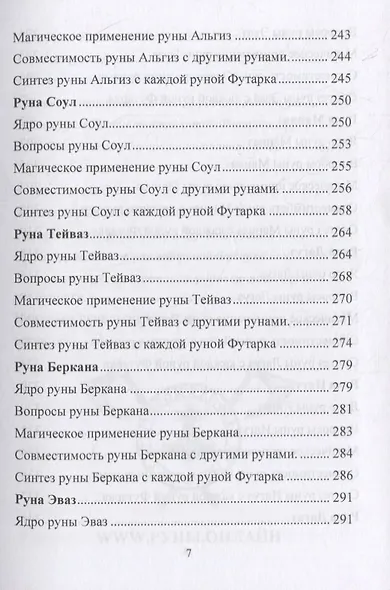 Руническая магия. Магическое применение рун. Рунические фильтры восприятия - фото 6