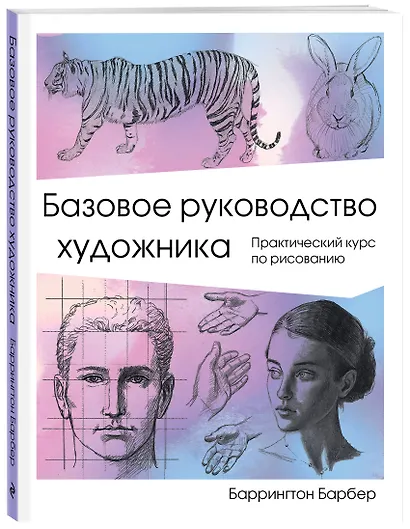 Базовое руководство художника - фото 3