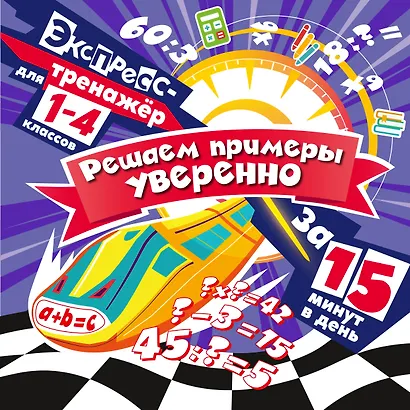 Решаем примеры уверенно за 15 минут в день - фото 1