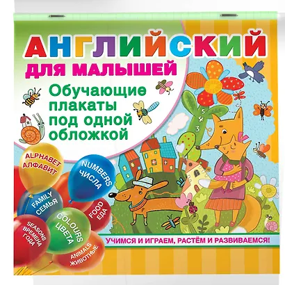 Английский для малышей. Все обучающие плакаты под одной обложкой - фото 3