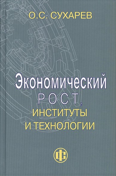 Экономический рост, институты и технологии - фото 1